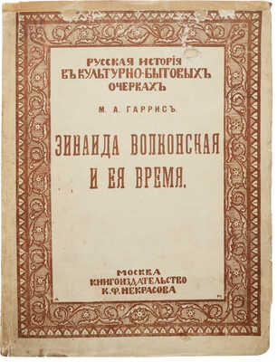 Гаррис М.А. Зинаида Волконская и ее время. М.: Издательство К.Ф. Некрасова, 1916.